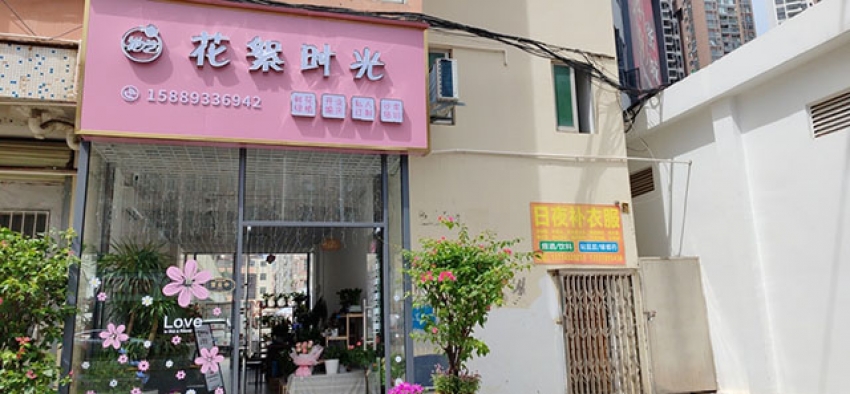 花絮时光花店图片