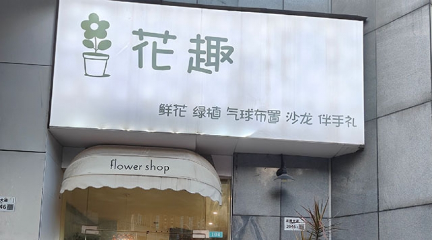 花趣flower shop图片