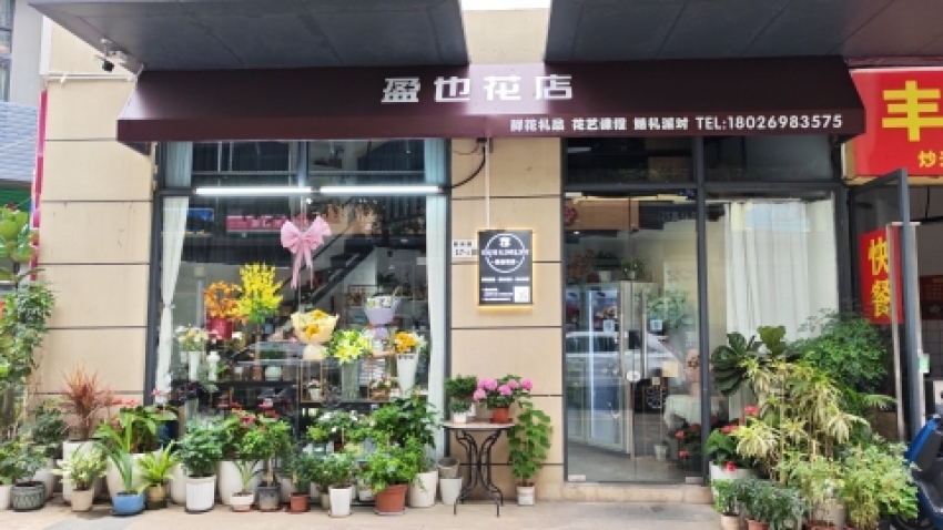 盈也花店图片