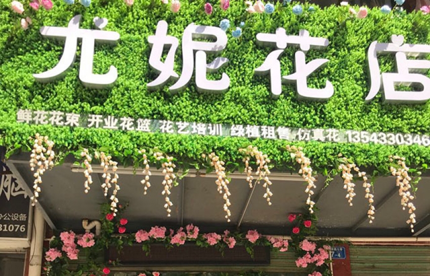 尤妮鲜花店图片