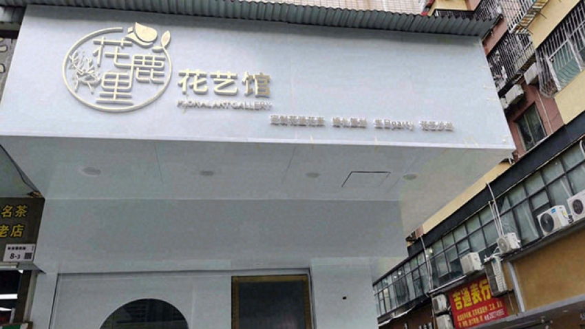 遇见花艺馆图片