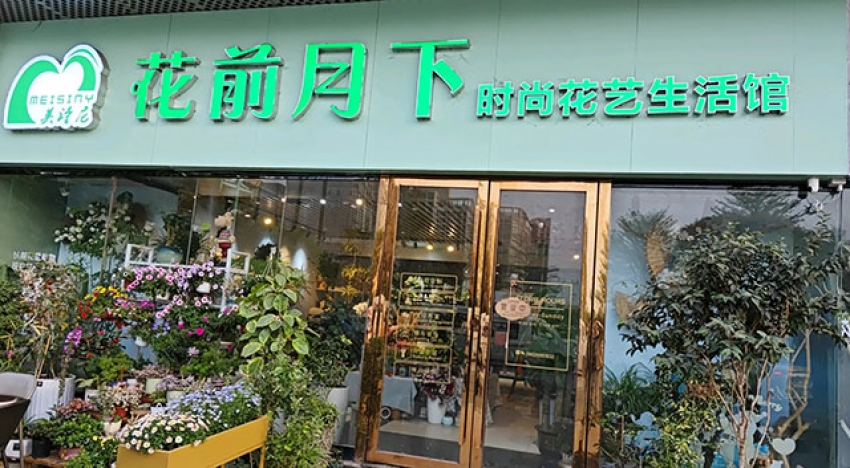 花前月下鲜花绿植店图片