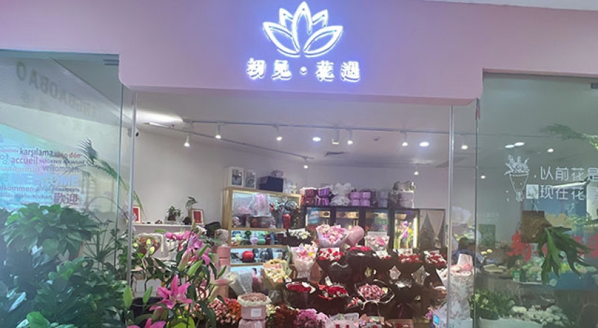 初见花遇鲜花店图片