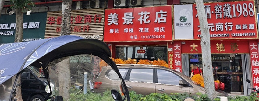 美景花店图片