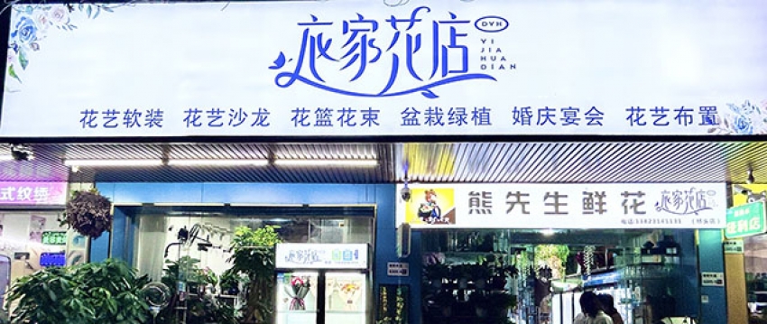 衣家花店图片