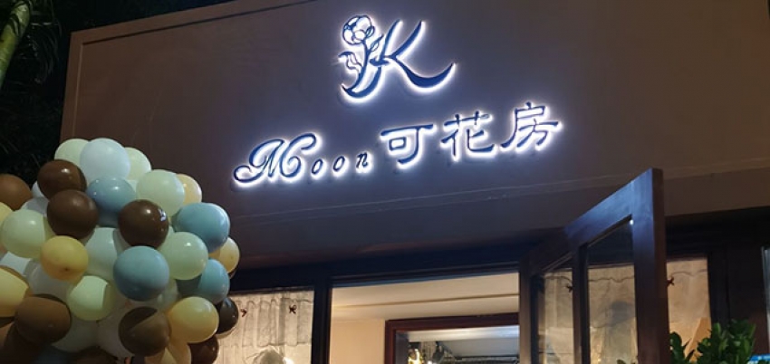 Moon可花房图片