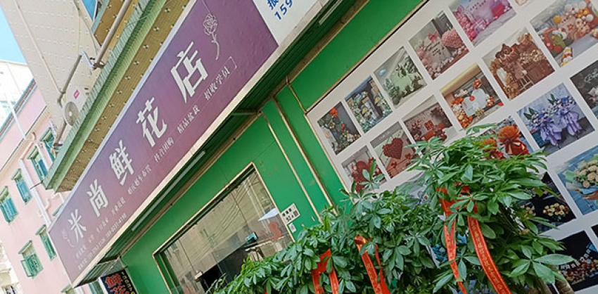 米尚鲜花店图片