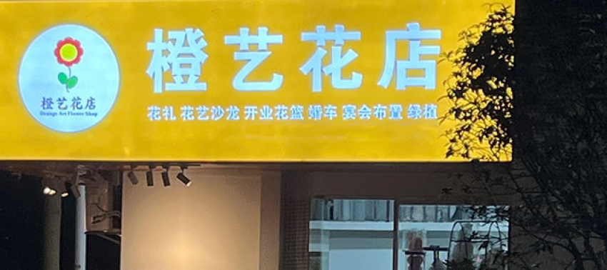 橙艺鲜花店图片