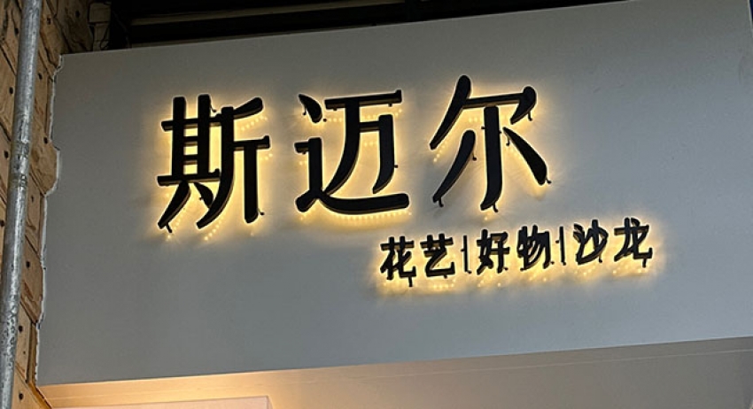 斯迈尔花店图片