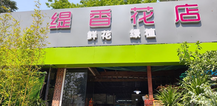 缇香花店图片