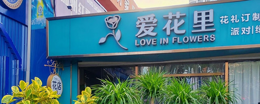 爱花里花店图片