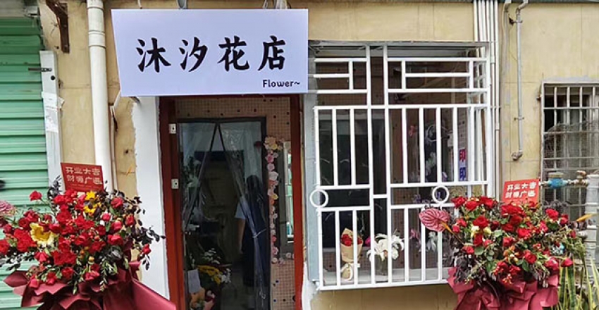 沐汐花店图片