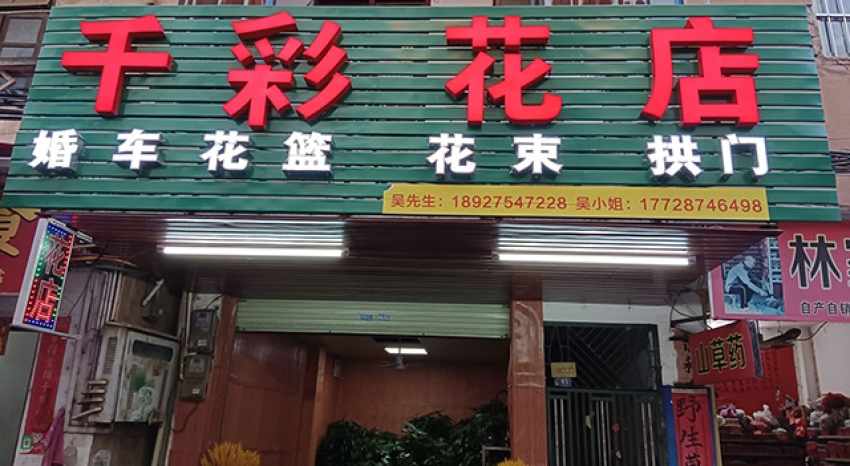 千彩鲜花店图片