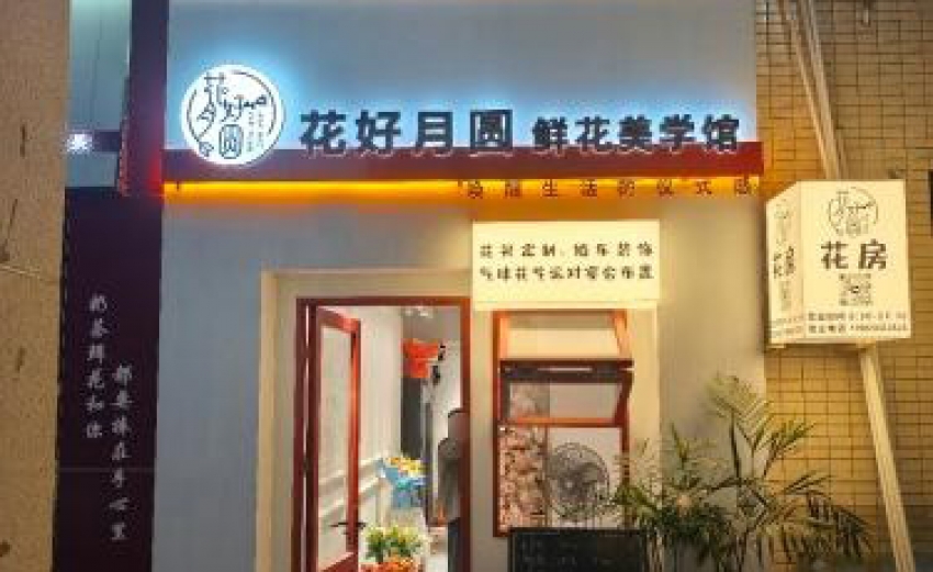 花好月圆鲜花美学馆图片