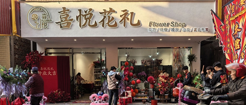 喜悦花店图片