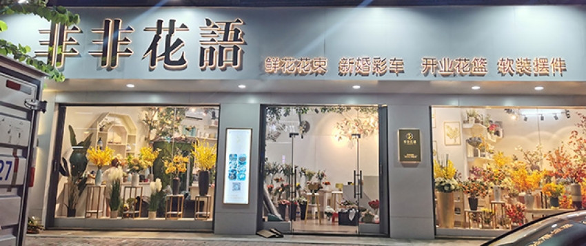 非非花语店图片