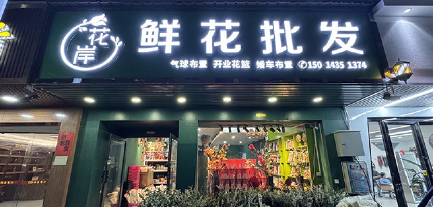 花岸鲜花店图片