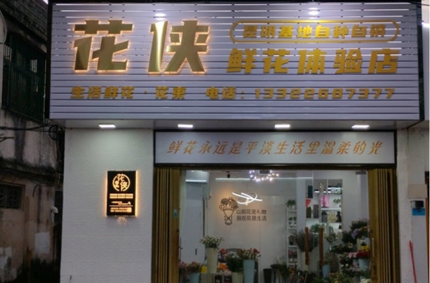 花侠鲜花体验店图片