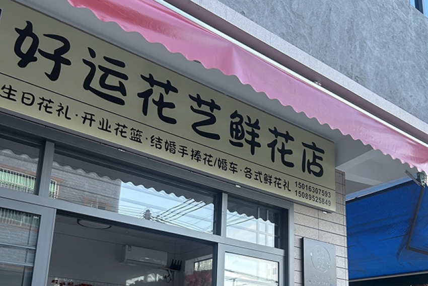 好运花艺鲜花店图片