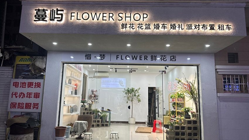 蔓屿花艺图片