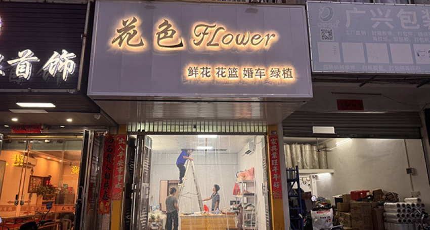 花色鲜花店图片