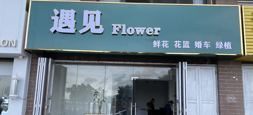 遇见鲜花店图片
