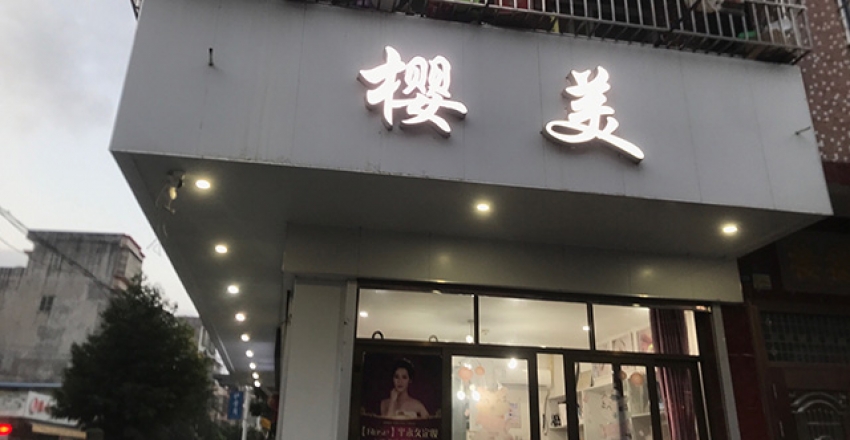 樱美花心花店图片