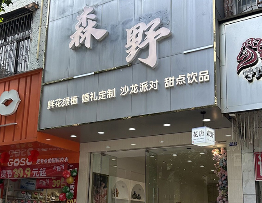 森野花店图片