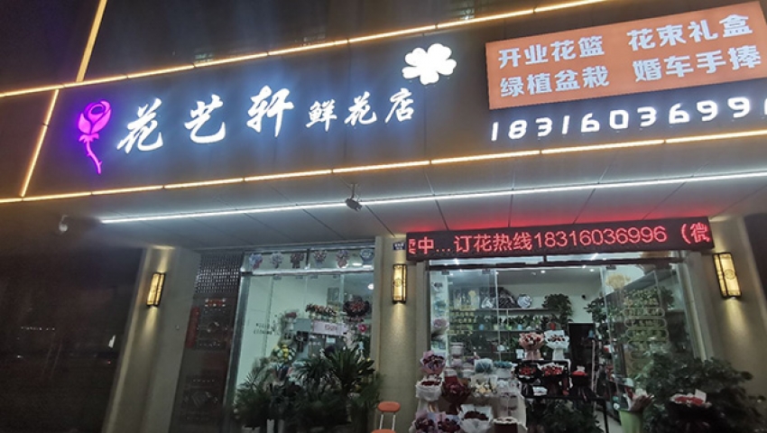 花艺轩鲜花店图片