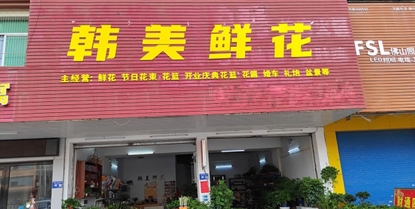 韩美鲜花店图片