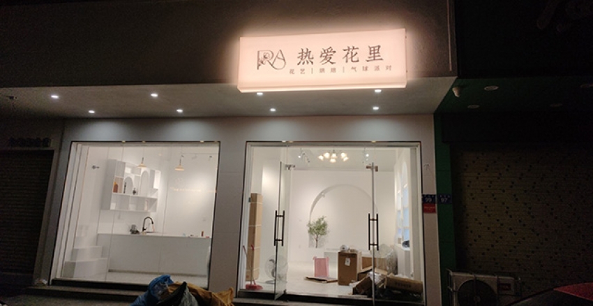 热爱花里花艺气球派对图片