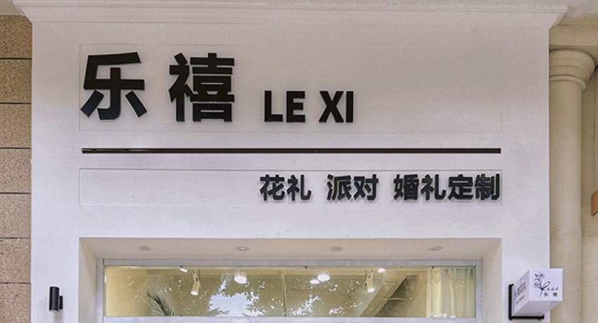 乐禧花礼图片