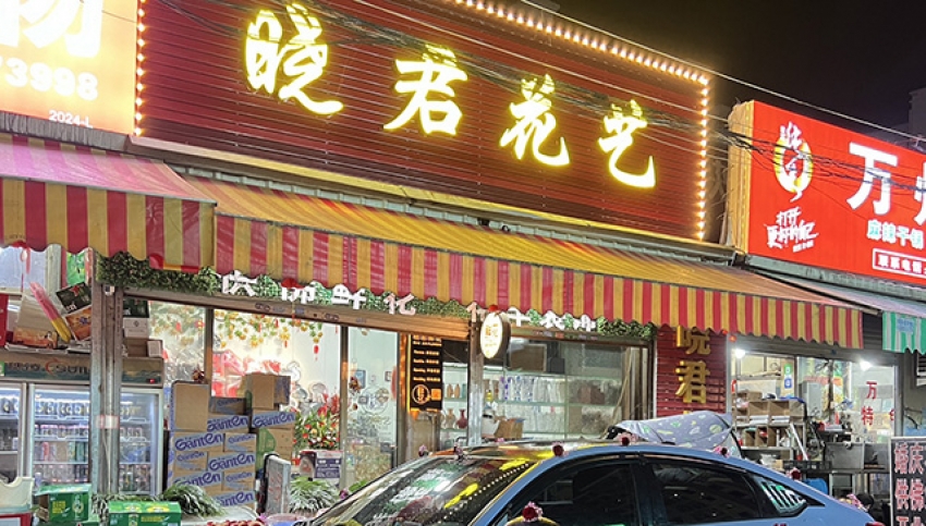 晓君花店图片