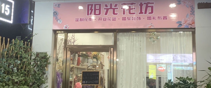 阳光花坊图片