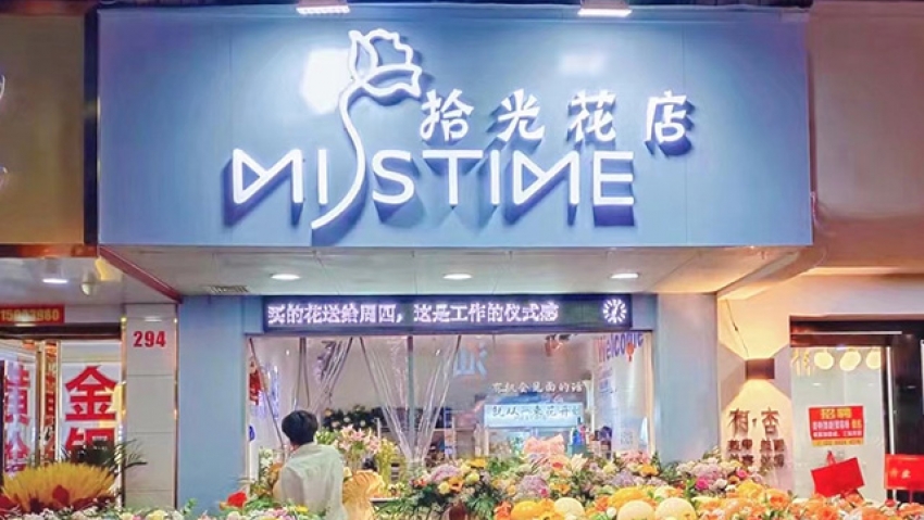 拾光花店图片