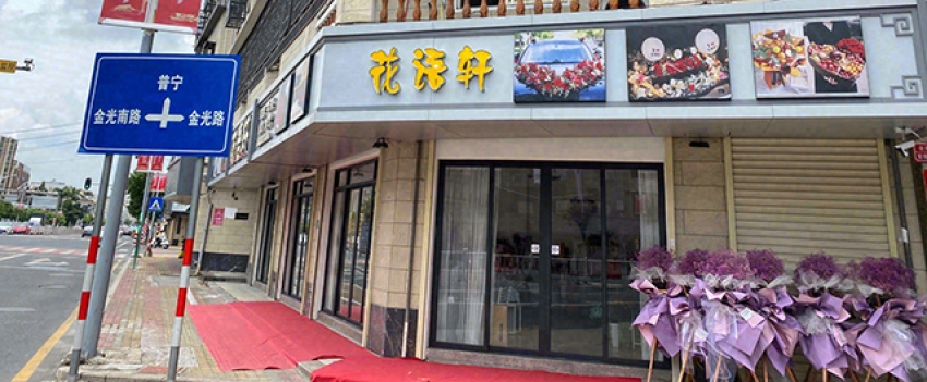 花语轩鲜花店图片
