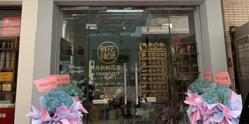 丹莉鲜花店图片
