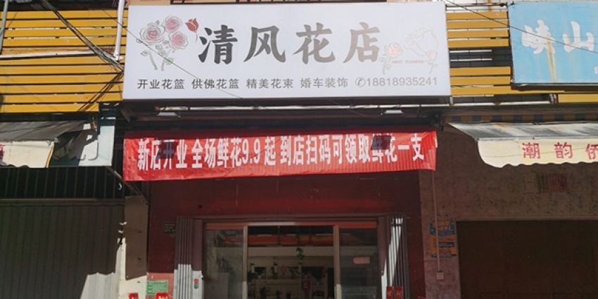 清风花店图片