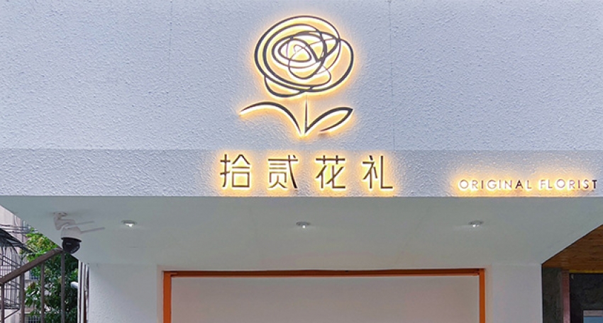拾贰花礼图片