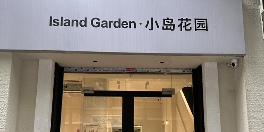 小岛花园ISLAND GARDEN图片