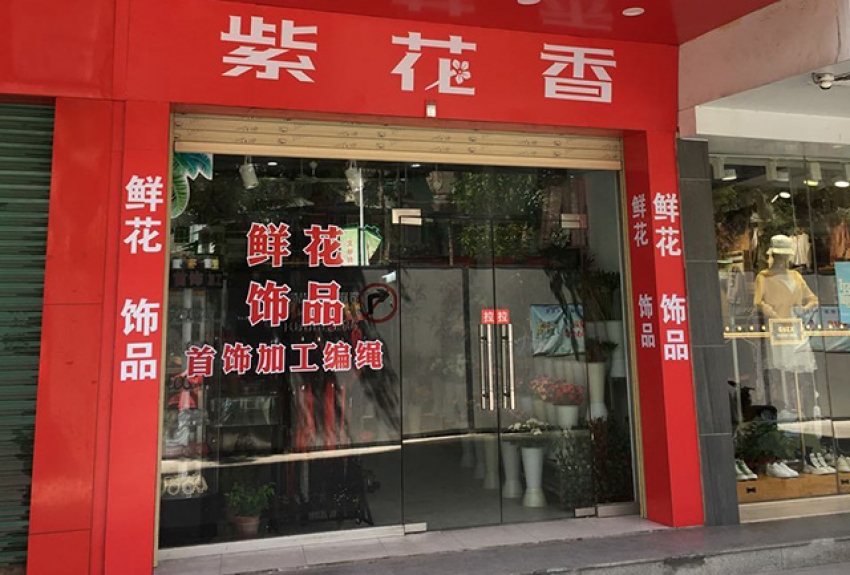 花不完花店图片