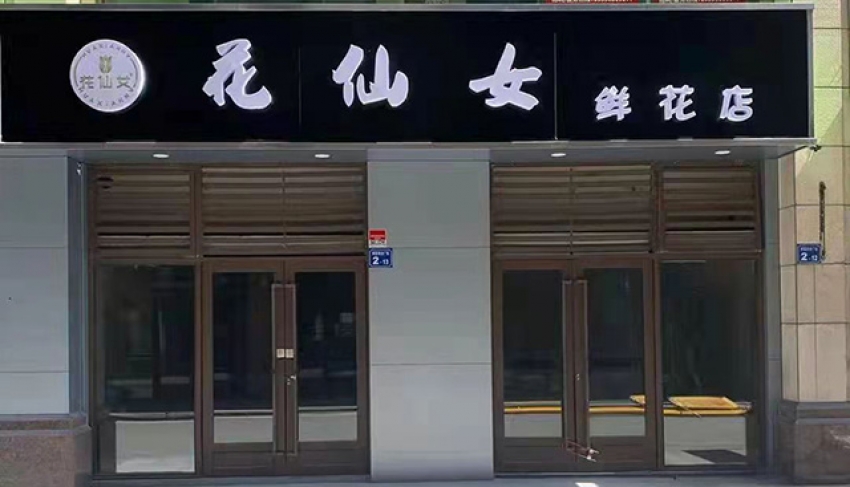 花仙女鲜花店图片