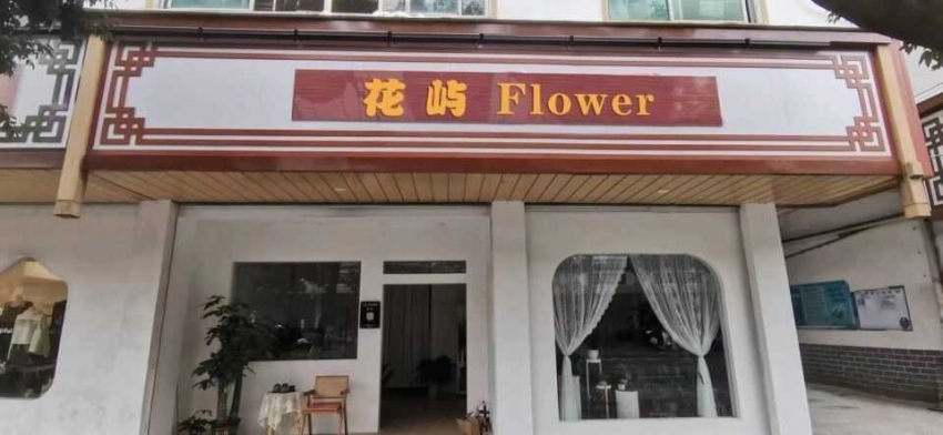 花屿鲜花店图片