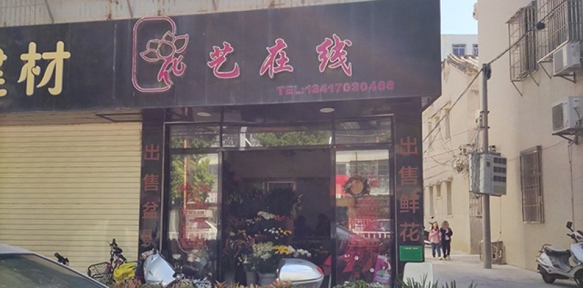 花艺在线花店图片