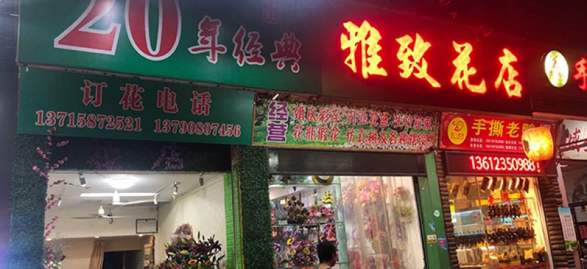 雅致花店图片
