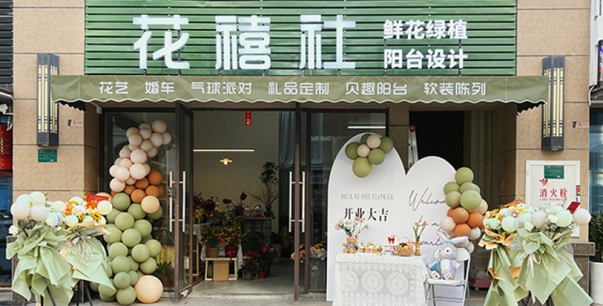 花禧社花店图片
