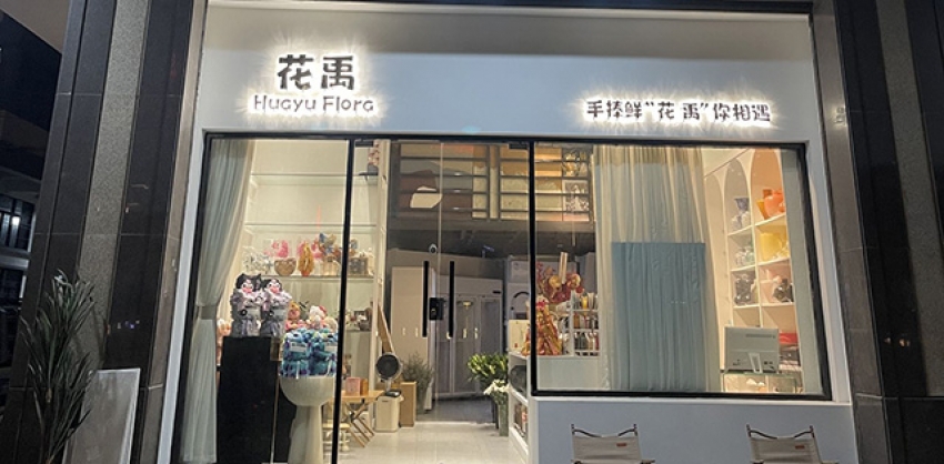花禹花店图片