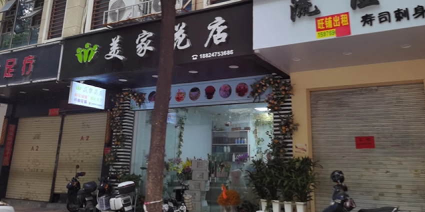 美家花店图片