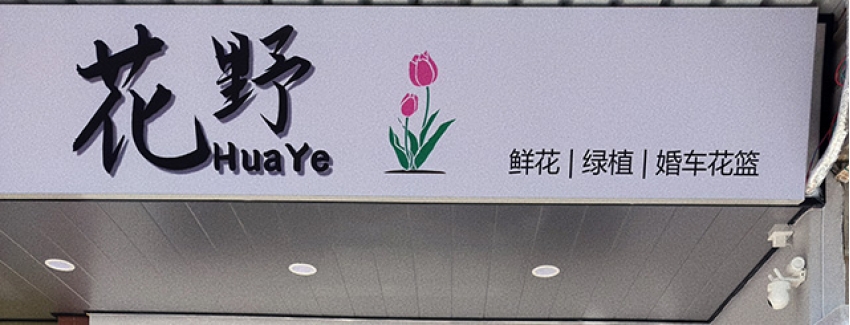 花野HuaYe花店图片