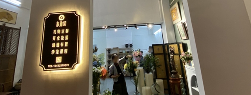水仙坊花艺图片